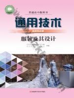 豫科版高二通用技术选择性必修5 服装及其设计